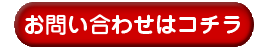 お問い合わせはコチラ